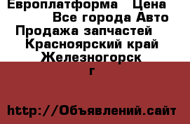 Европлатформа › Цена ­ 82 000 - Все города Авто » Продажа запчастей   . Красноярский край,Железногорск г.